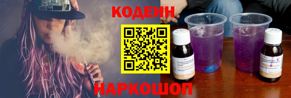Кодеин Purple Drank Назарово